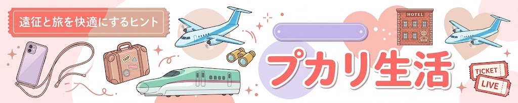 遠征と旅を快適にするヒント｜プカリ生活